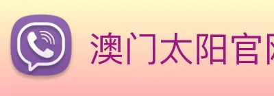 澳门太阳官网 logo